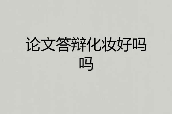 论文答辩化妆好吗吗