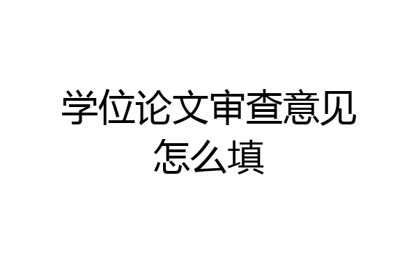 学位论文审查意见怎么填