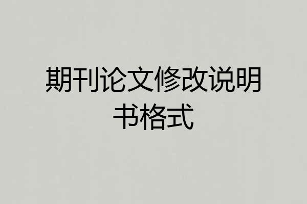 期刊论文修改说明书格式