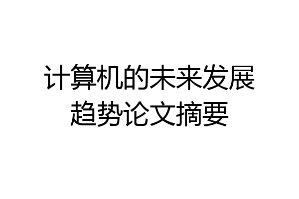 计算机的未来发展趋势论文摘要