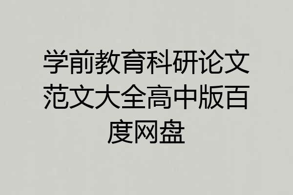 学前教育科研论文范文大全高中版百度网盘