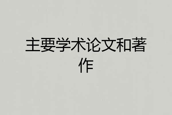 主要学术论文和著作