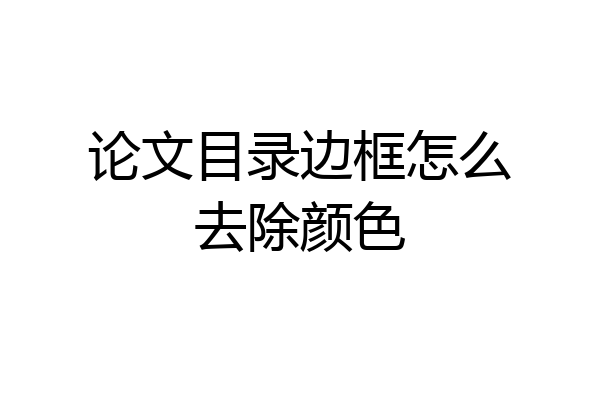 论文目录边框怎么去除颜色