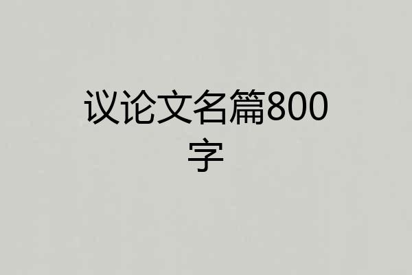 议论文名篇800字