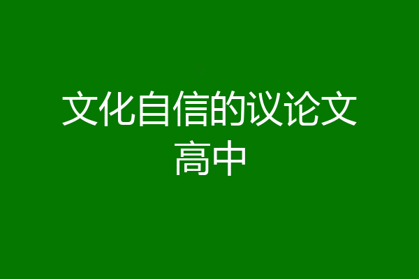 文化自信的议论文高中