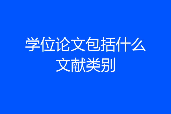 学位论文包括什么文献类别