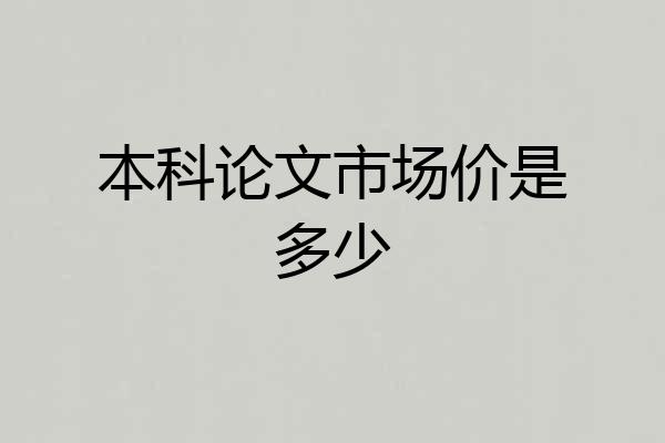 本科论文市场价是多少