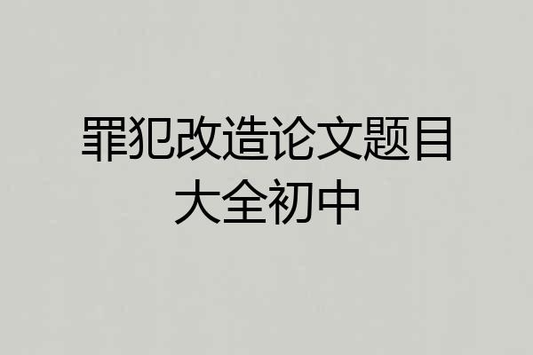 罪犯改造论文题目大全初中