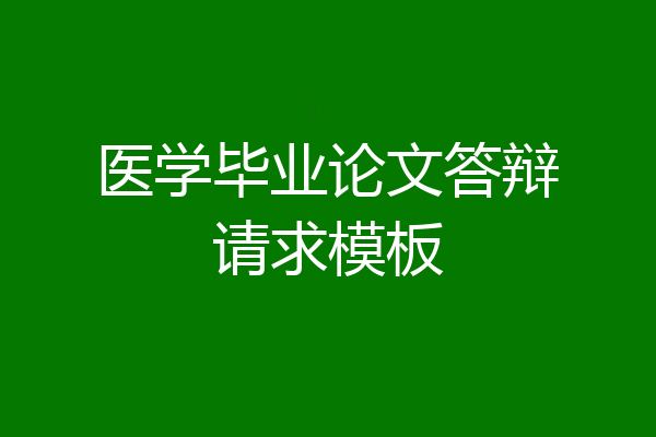 医学毕业论文答辩请求模板