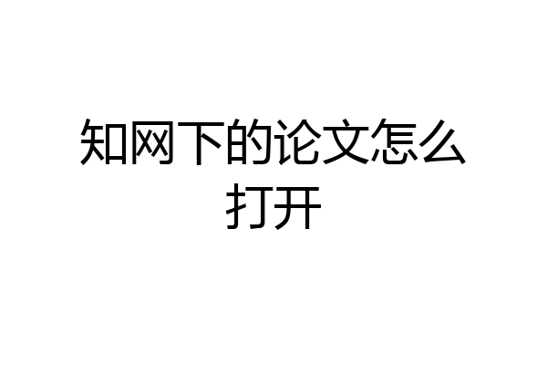 知网下的论文怎么打开
