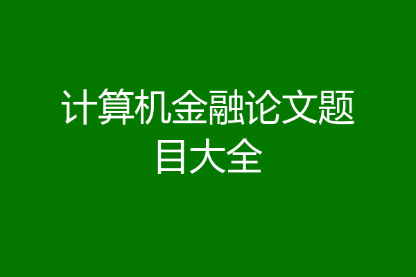 计算机金融论文题目大全