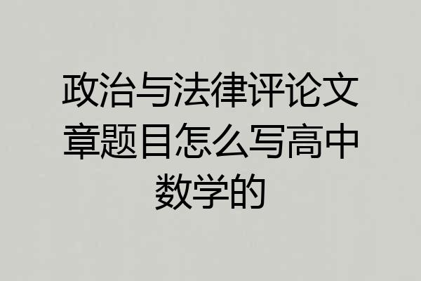 政治与法律评论文章题目怎么写高中数学的