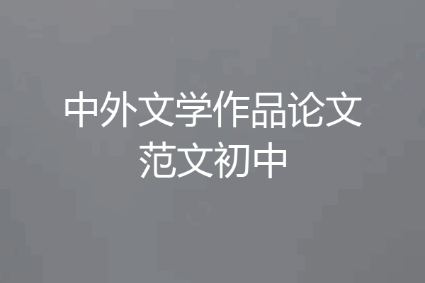 中外文学作品论文范文初中