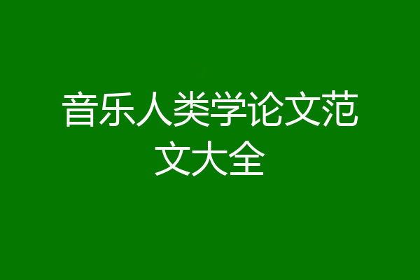 音乐人类学论文范文大全