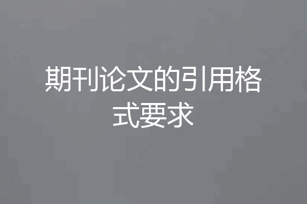 期刊论文的引用格式要求