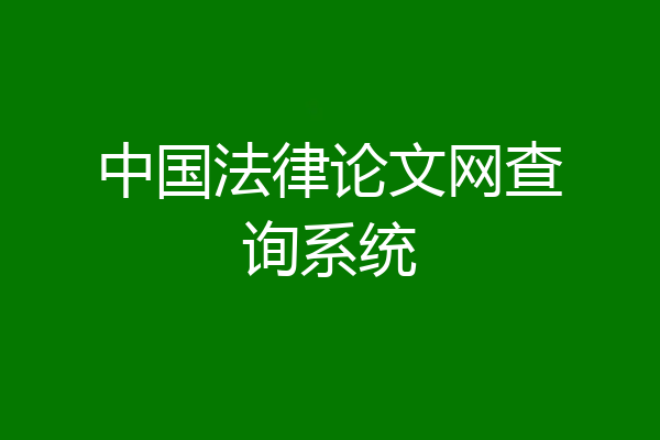 中国法律论文网查询系统