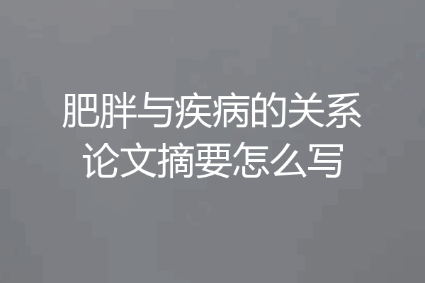 肥胖与疾病的关系论文摘要怎么写
