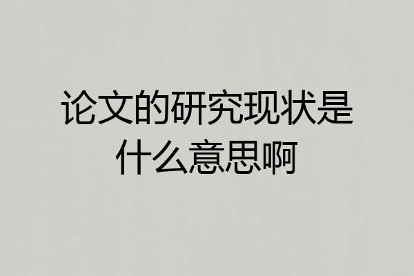 论文的研究现状是什么意思啊