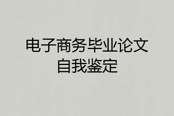 电子商务毕业论文自我鉴定
