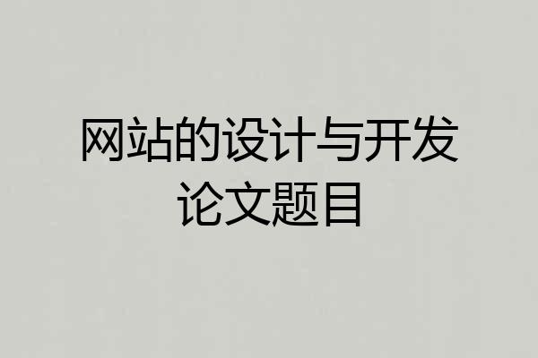 网站的设计与开发论文题目