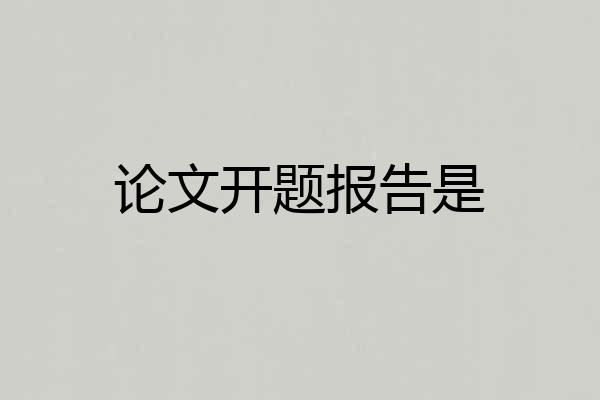 论文开题报告是