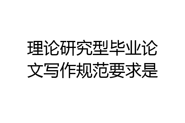 理论研究型毕业论文写作规范要求是