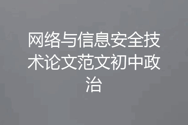 网络与信息安全技术论文范文初中政治