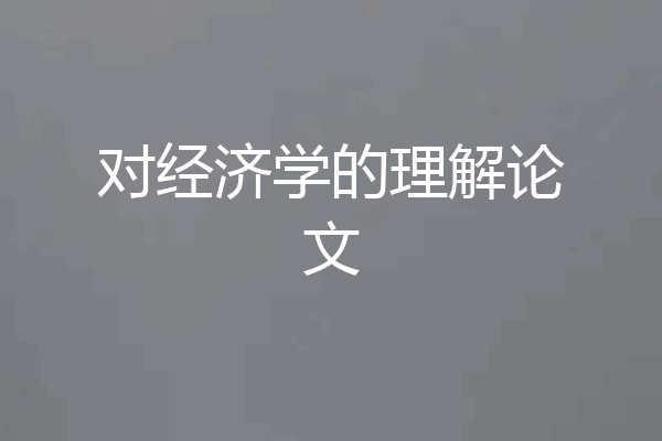 对经济学的理解论文