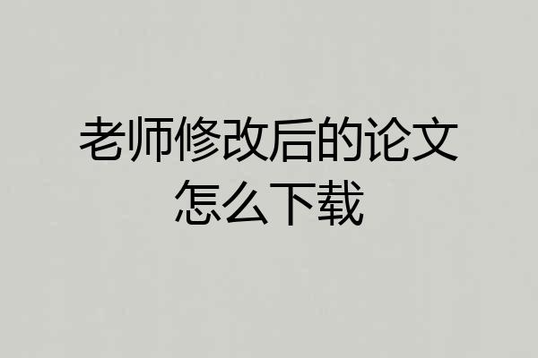 老师修改后的论文怎么下载