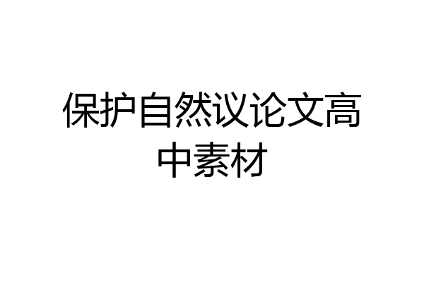 保护自然议论文高中素材