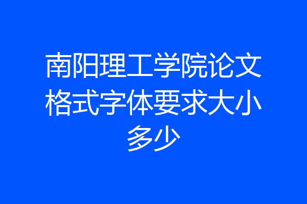 南阳理工学院论文格式字体要求大小多少