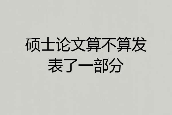 硕士论文算不算发表了一部分