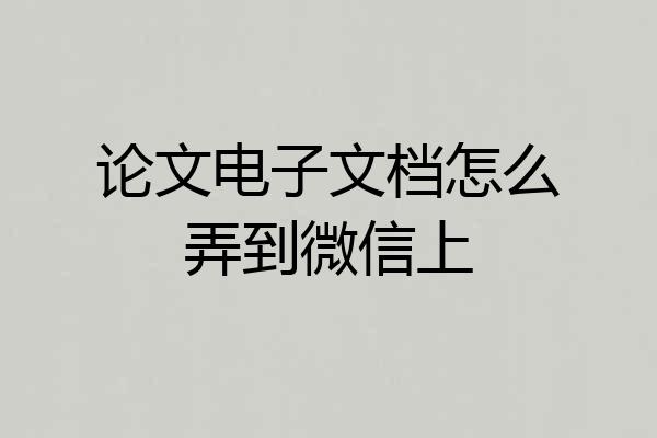 论文电子文档怎么弄到微信上