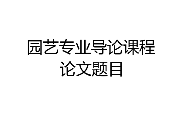 园艺专业导论课程论文题目