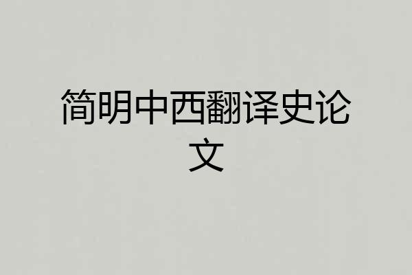 简明中西翻译史论文