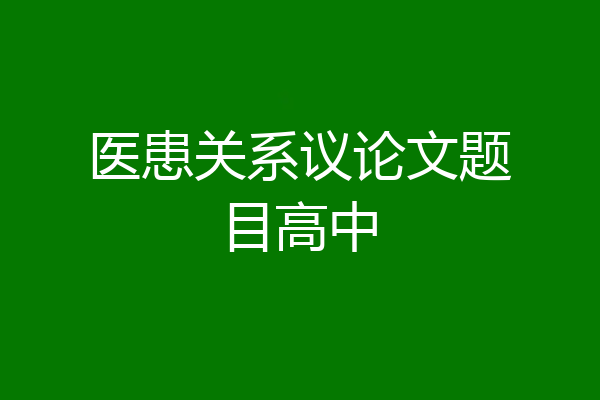 医患关系议论文题目高中