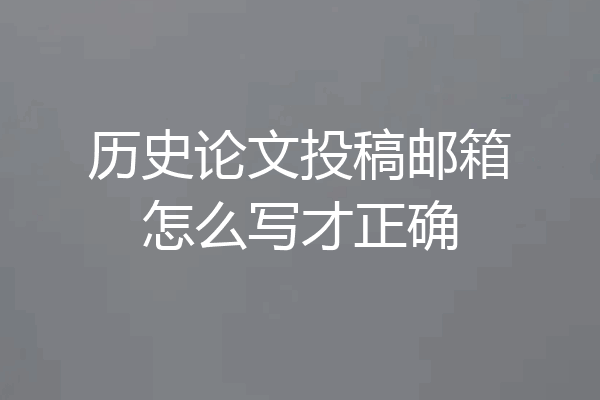 历史论文投稿邮箱怎么写才正确