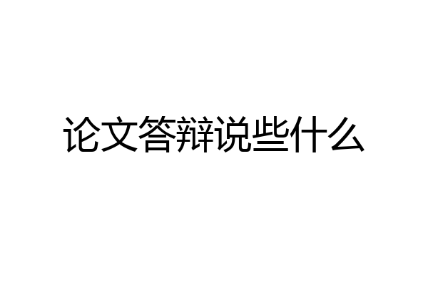 论文答辩说些什么