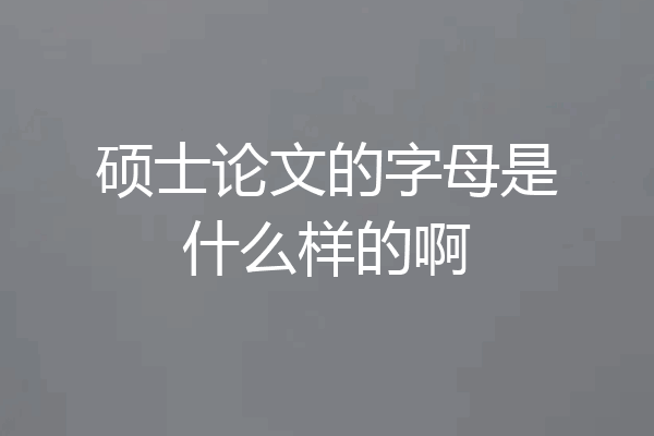 硕士论文的字母是什么样的啊
