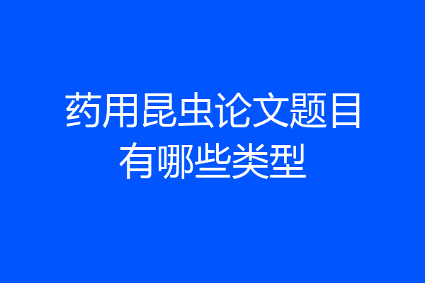 药用昆虫论文题目有哪些类型