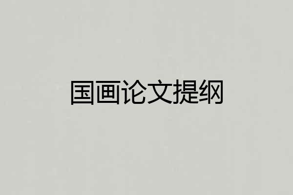 国画论文提纲