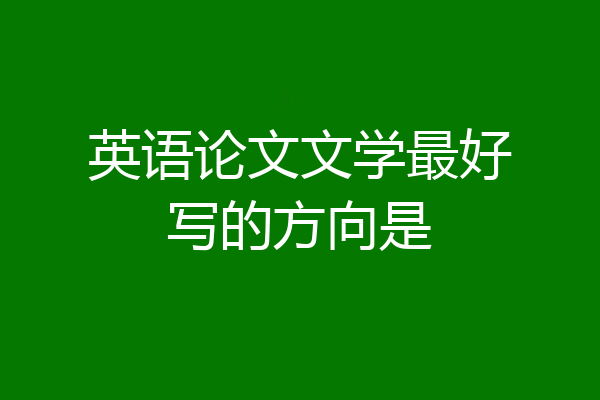英语论文文学最好写的方向是