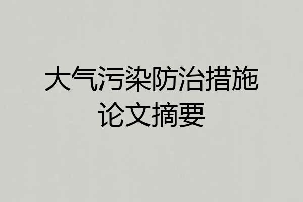 大气污染防治措施论文摘要