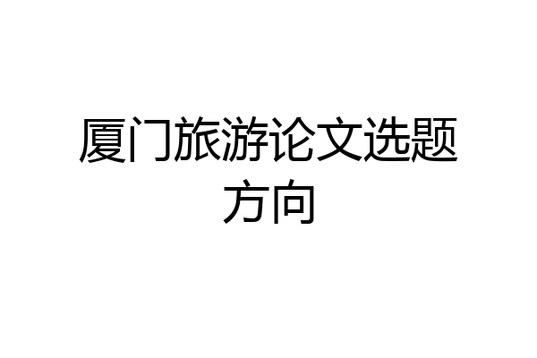 厦门旅游论文选题方向