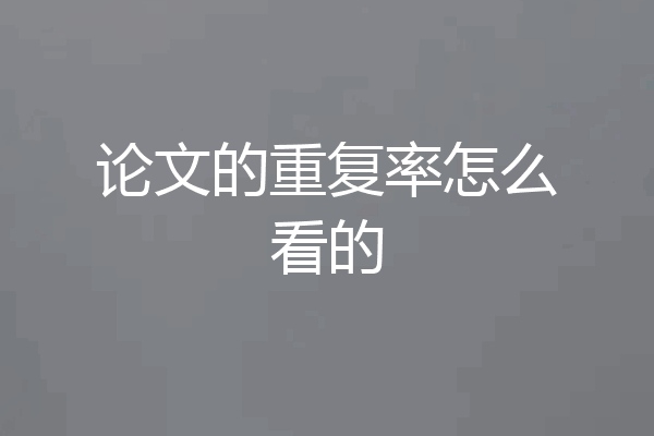 论文的重复率怎么看的