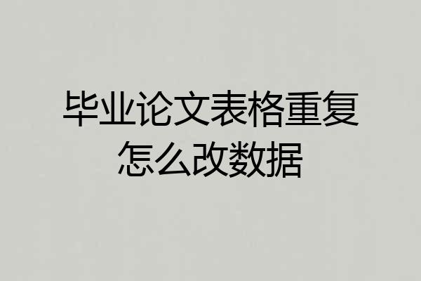 毕业论文表格重复怎么改数据