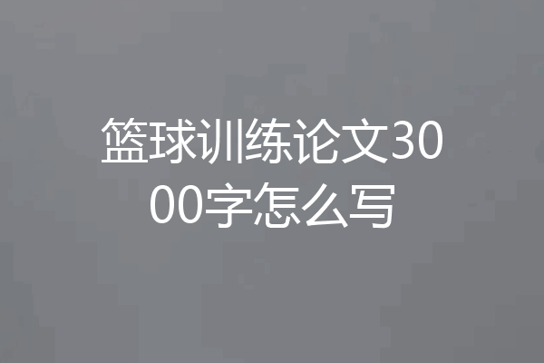 篮球训练论文3000字怎么写