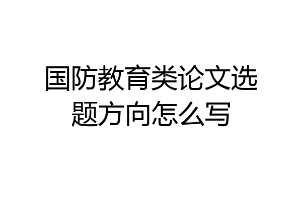 国防教育类论文选题方向怎么写