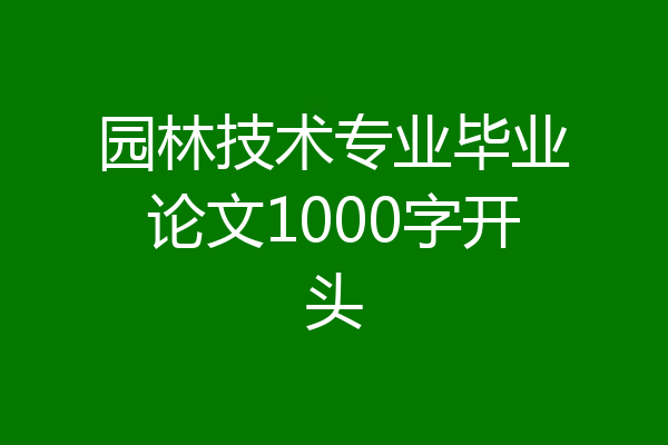 园林技术专业毕业论文1000字开头