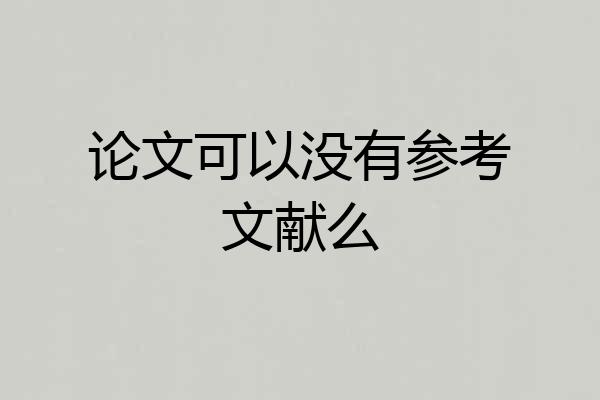 论文可以没有参考文献么